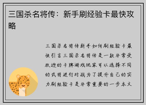 三国杀名将传：新手刷经验卡最快攻略