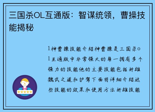 三国杀OL互通版：智谋统领，曹操技能揭秘