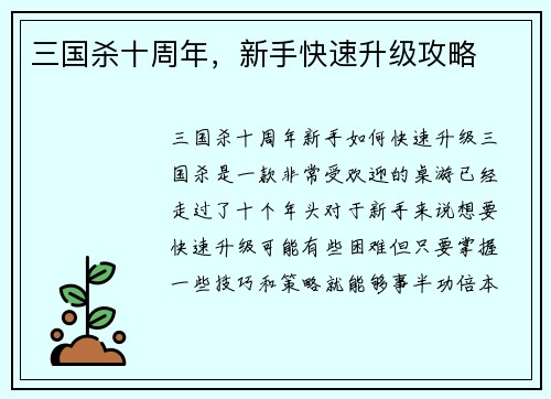 三国杀十周年，新手快速升级攻略