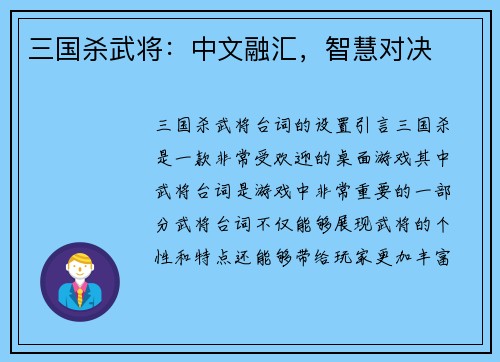 三国杀武将：中文融汇，智慧对决