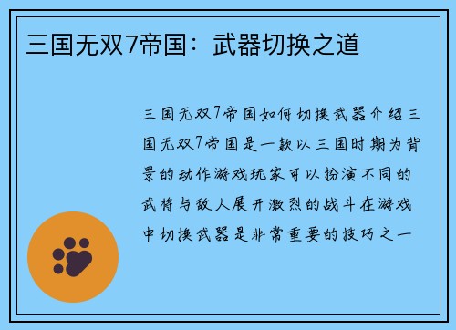 三国无双7帝国：武器切换之道