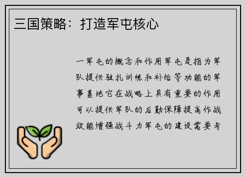 三国策略：打造军屯核心