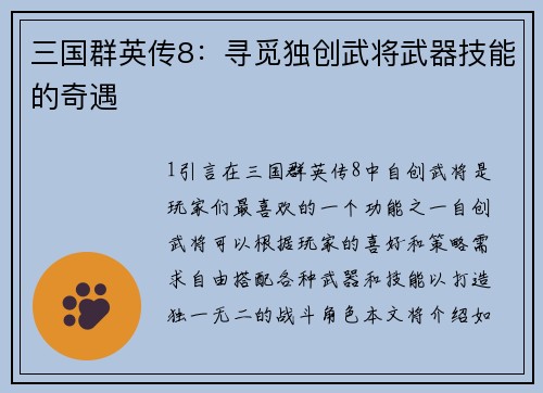 三国群英传8：寻觅独创武将武器技能的奇遇
