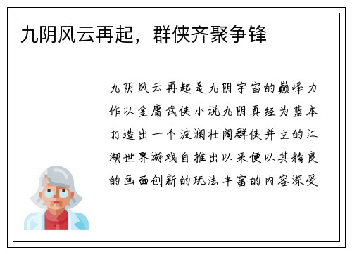 九阴风云再起，群侠齐聚争锋