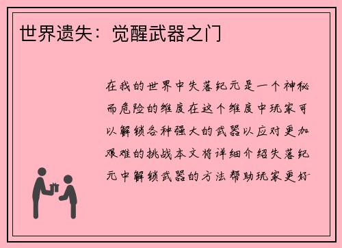 世界遗失：觉醒武器之门