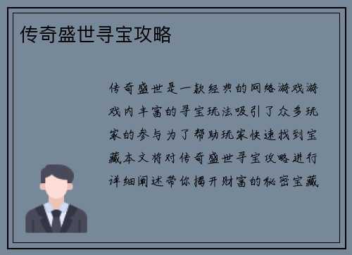 传奇盛世寻宝攻略