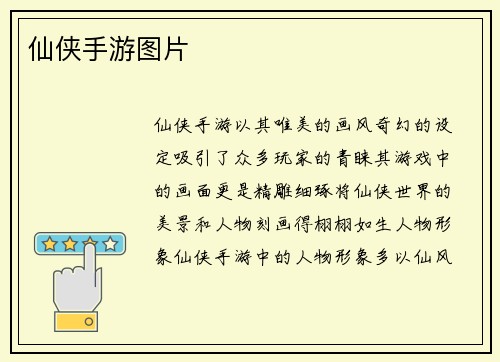 仙侠手游图片