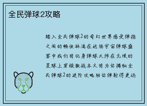 全民弹球2攻略