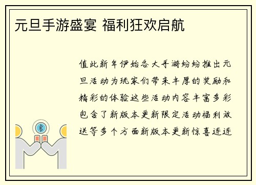 元旦手游盛宴 福利狂欢启航