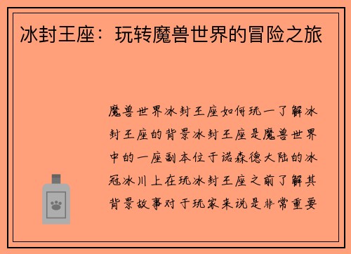 冰封王座：玩转魔兽世界的冒险之旅