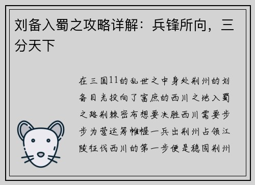 刘备入蜀之攻略详解：兵锋所向，三分天下