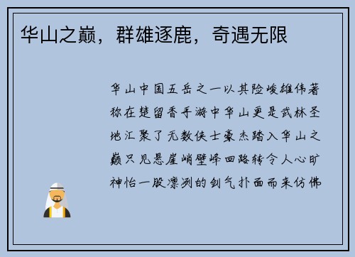 华山之巅，群雄逐鹿，奇遇无限