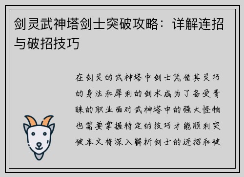 剑灵武神塔剑士突破攻略：详解连招与破招技巧