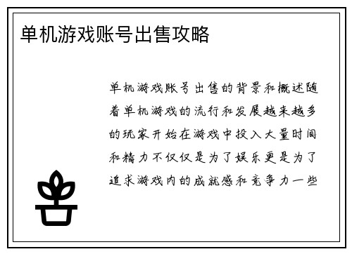 单机游戏账号出售攻略