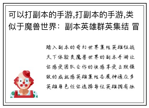 可以打副本的手游,打副本的手游,类似于魔兽世界：副本英雄群英集结 冒险之约征战天下
