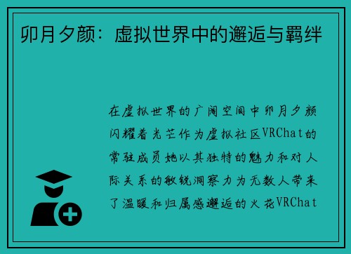 卯月夕颜：虚拟世界中的邂逅与羁绊