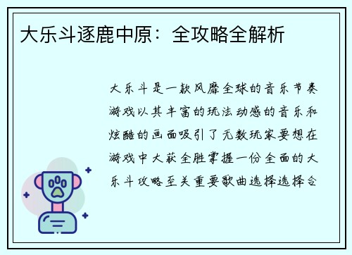 大乐斗逐鹿中原：全攻略全解析