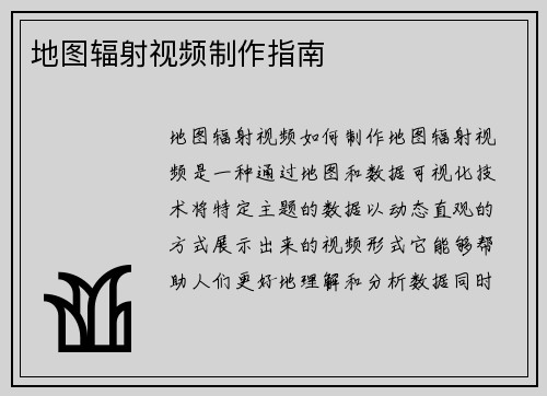 地图辐射视频制作指南