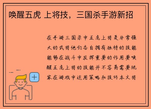 唤醒五虎 上将技，三国杀手游新招