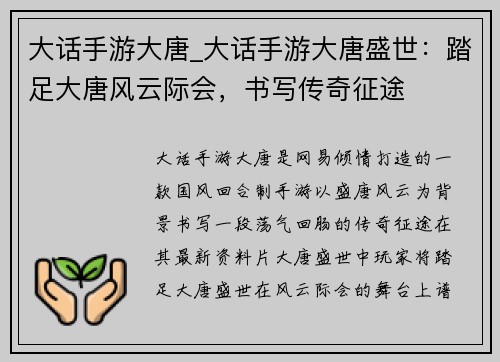 大话手游大唐_大话手游大唐盛世：踏足大唐风云际会，书写传奇征途