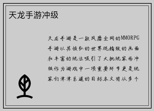 天龙手游冲级