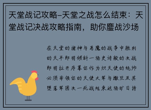 天堂战记攻略-天堂之战怎么结束：天堂战记决战攻略指南，助你鏖战沙场