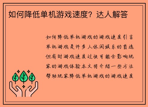如何降低单机游戏速度？达人解答