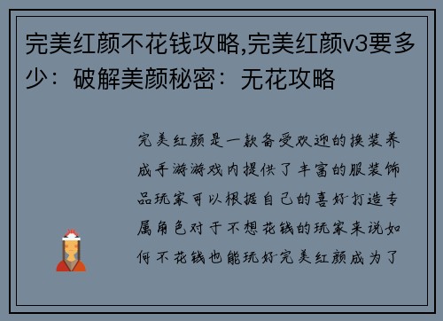 完美红颜不花钱攻略,完美红颜v3要多少：破解美颜秘密：无花攻略