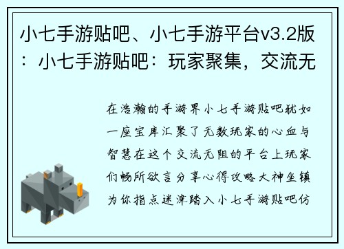 小七手游贴吧、小七手游平台v3.2版：小七手游贴吧：玩家聚集，交流无阻，攻略分享，大神坐镇