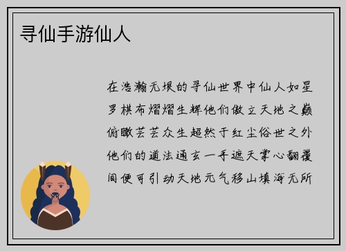 寻仙手游仙人