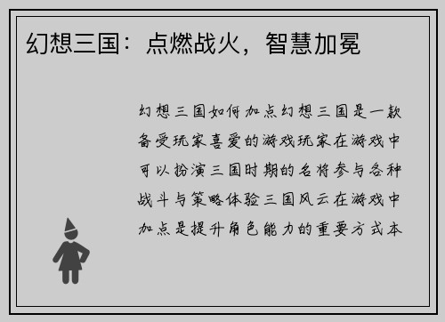 幻想三国：点燃战火，智慧加冕