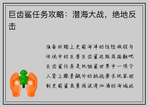巨齿鲨任务攻略：潜海大战，绝地反击