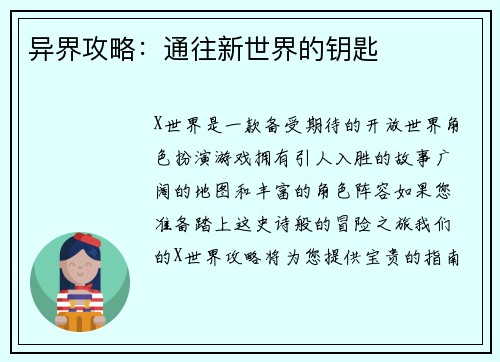 异界攻略：通往新世界的钥匙