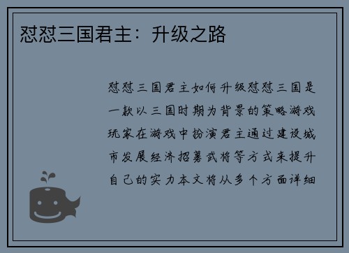 怼怼三国君主：升级之路