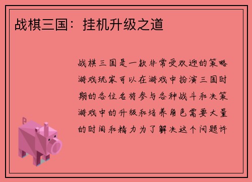 战棋三国：挂机升级之道