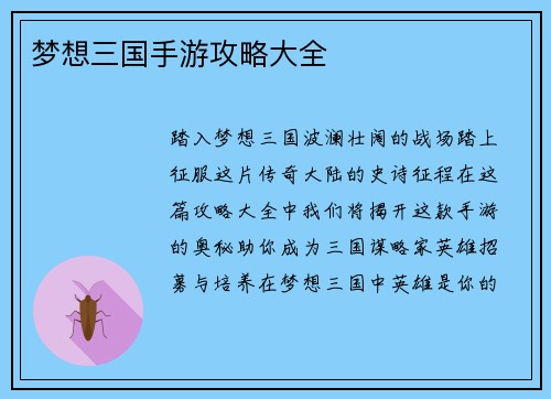 梦想三国手游攻略大全