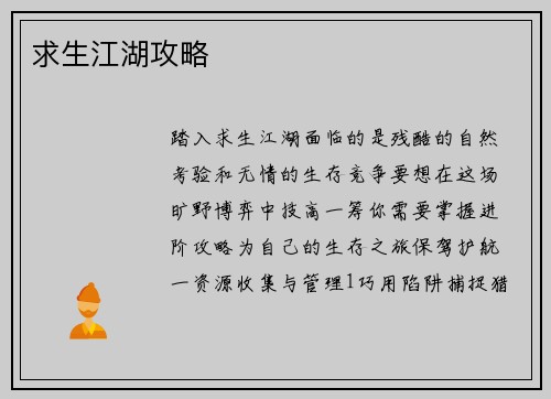 求生江湖攻略
