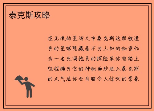 泰克斯攻略