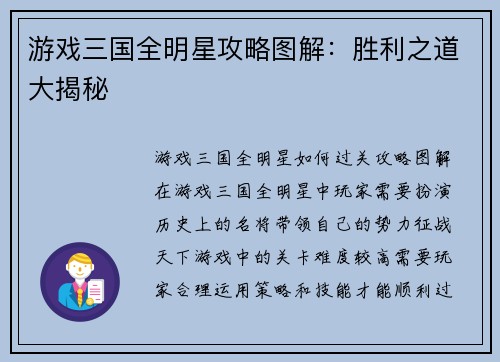 游戏三国全明星攻略图解：胜利之道大揭秘