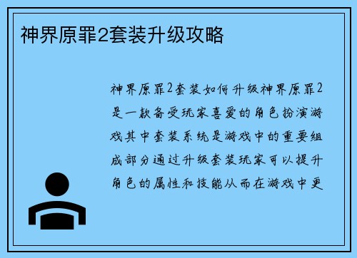 神界原罪2套装升级攻略