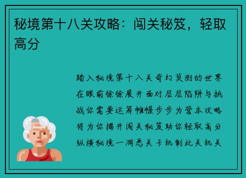 秘境第十八关攻略：闯关秘笈，轻取高分