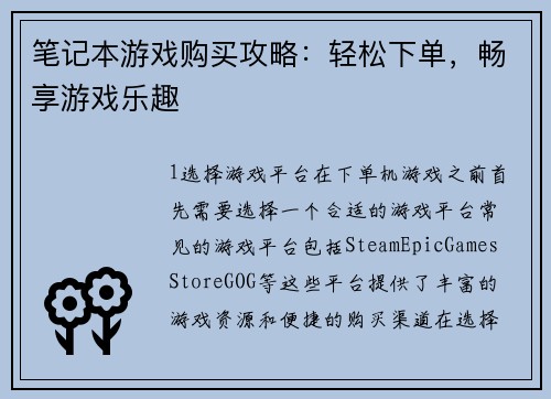 笔记本游戏购买攻略：轻松下单，畅享游戏乐趣