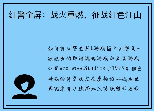 红警全屏：战火重燃，征战红色江山