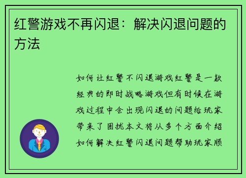 红警游戏不再闪退：解决闪退问题的方法