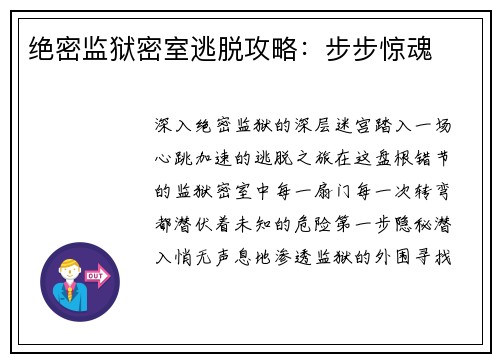 绝密监狱密室逃脱攻略：步步惊魂