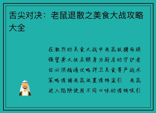 舌尖对决：老鼠退散之美食大战攻略大全