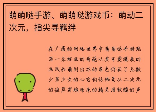 萌萌哒手游、萌萌哒游戏币：萌动二次元，指尖寻羁绊