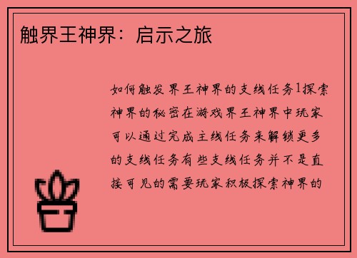 触界王神界：启示之旅