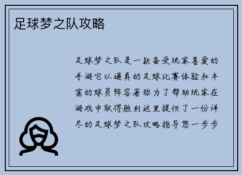 足球梦之队攻略