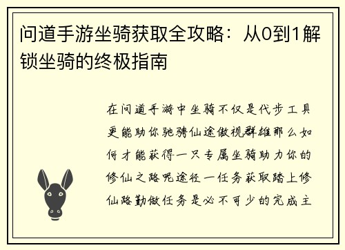 问道手游坐骑获取全攻略：从0到1解锁坐骑的终极指南